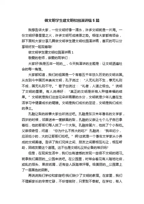 做文明学生建文明校园演讲稿5篇