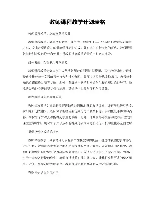 教师课程教学计划表格