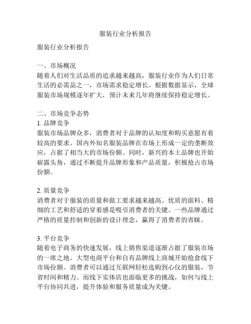 服装行业分析报告
