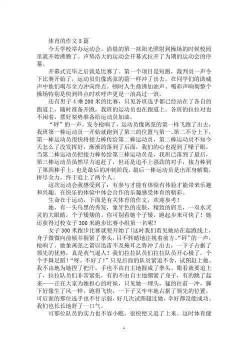 最新体育的作文600字5篇-体育的作文5篇