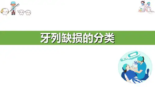 牙列缺损的可摘局部义齿修复—牙列缺损的分类(口腔修复学课件)