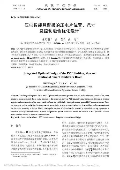 压电智能悬臂梁的压电片位置_尺寸及控制融合优化设计