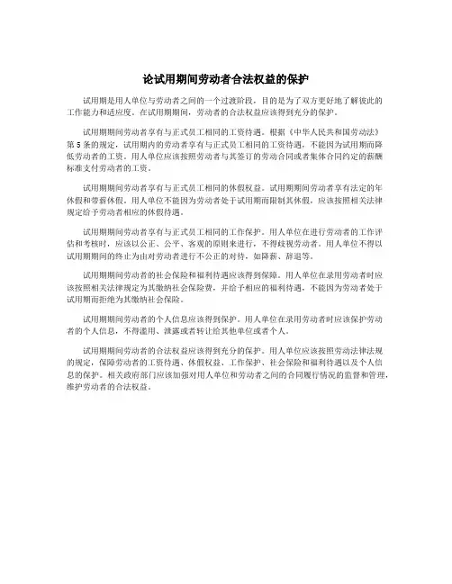 论试用期间劳动者合法权益的保护