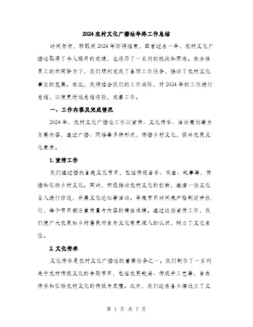 2024农村文化广播站年终工作总结(2篇)