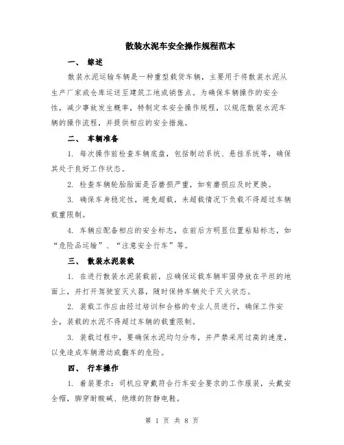 散装水泥车安全操作规程范本（2篇）
