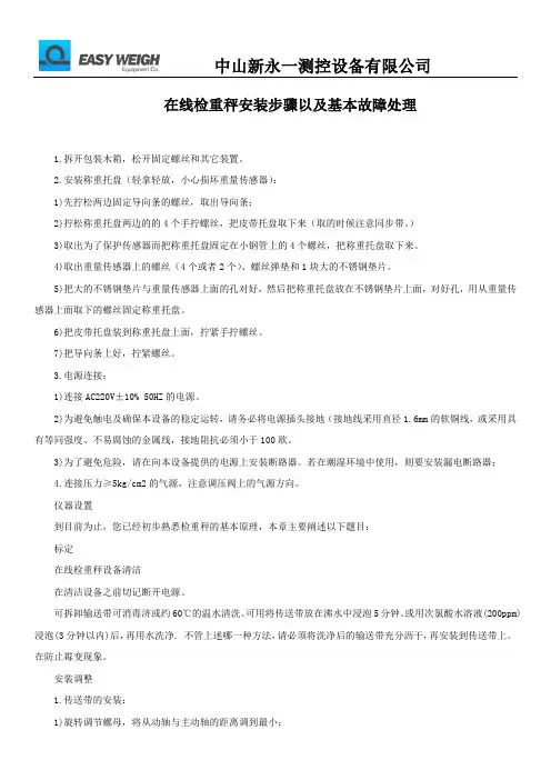 在线检重秤安装步骤以及基本故障处理