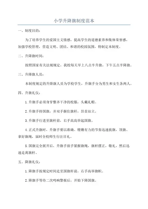 小学升降旗制度范本