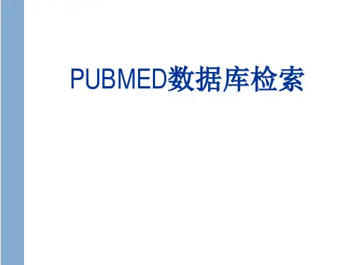 PUBMED数据库检索