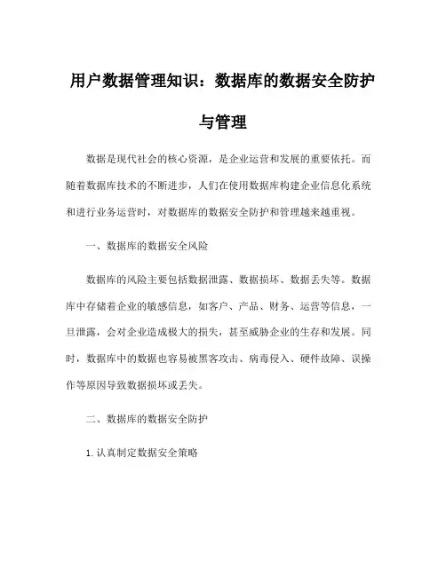 用户数据管理知识：数据库的数据安全防护与管理