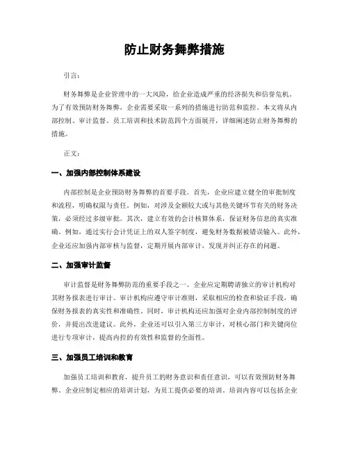 防止财务舞弊措施