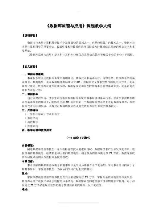 《数据库原理与应用》教学大纲