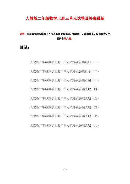 人教版二年级数学上册三单元试卷及答案最新(八套)