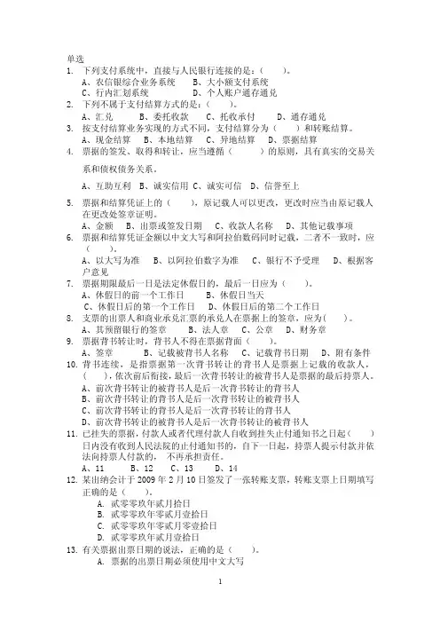 支付结算基础知识题库