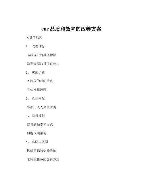 cnc品质和效率的改善方案