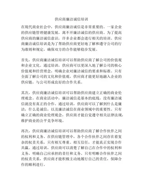 供应商廉洁诚信培训