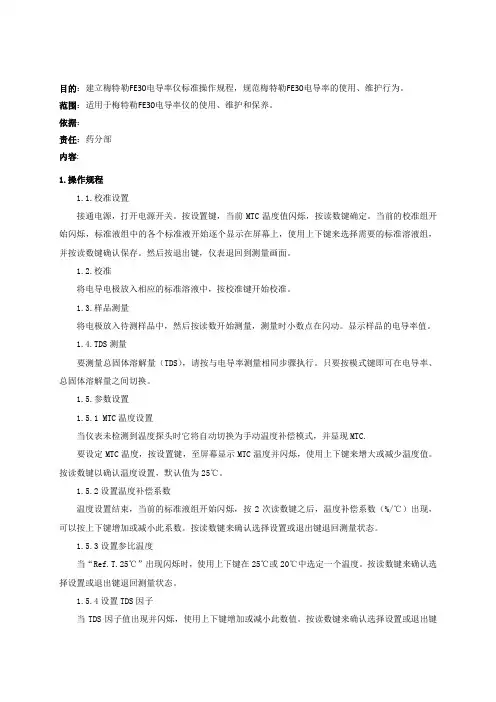 梅特勒FE30型电导率仪标准操作规程