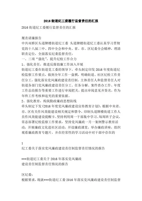 2016街道纪工委履行监督责任的汇报