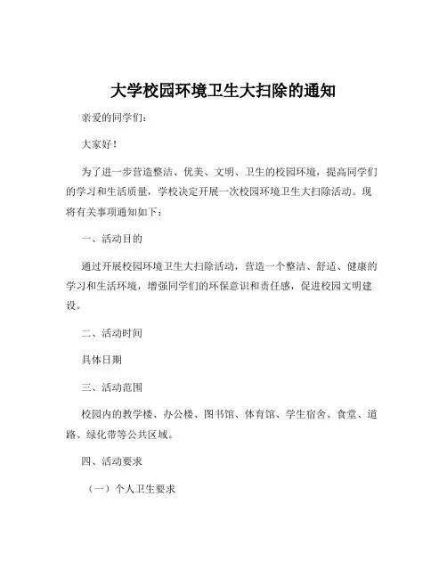 大学校园环境卫生大扫除的通知