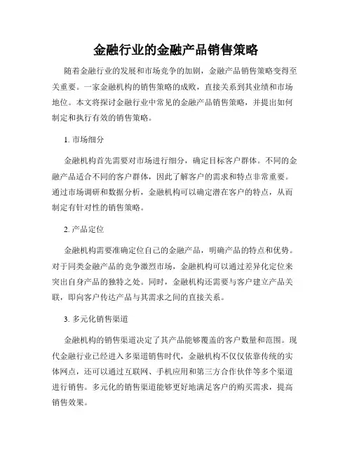 金融行业的金融产品销售策略