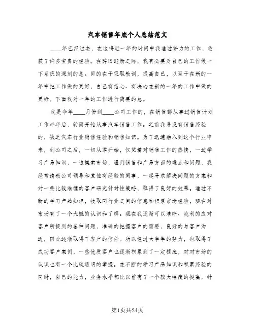 汽车销售年底个人总结范文（5篇）