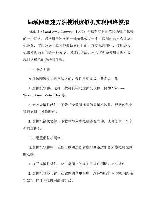 局域网组建方法使用虚拟机实现网络模拟