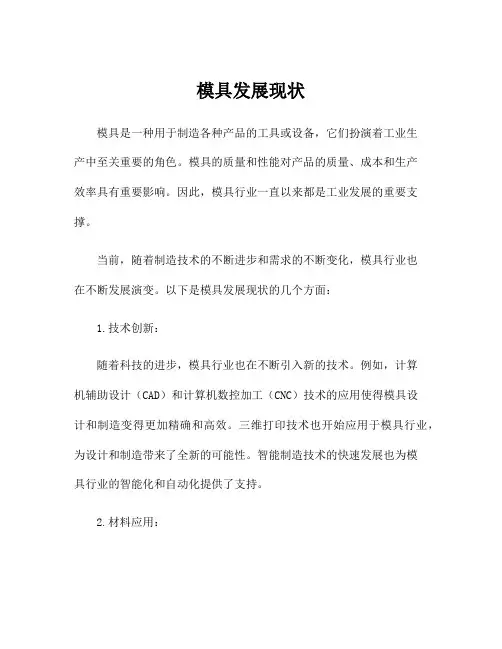模具发展现状