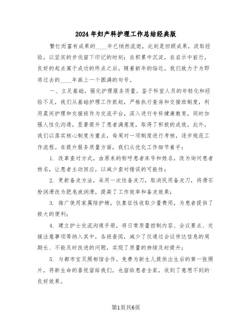 2024年妇产科护理工作总结经典版（三篇）