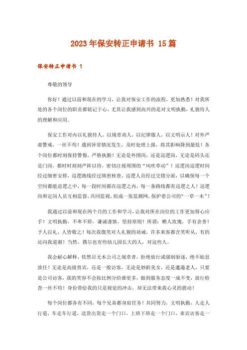 2023年保安转正申请书 15篇