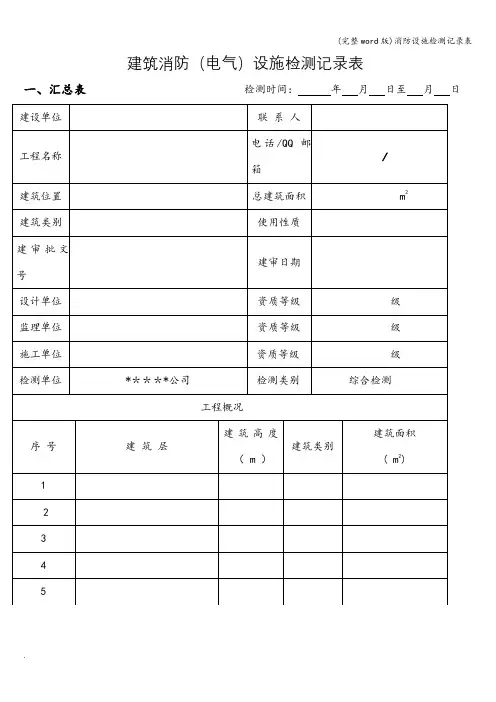 (完整word版)消防设施检测记录表