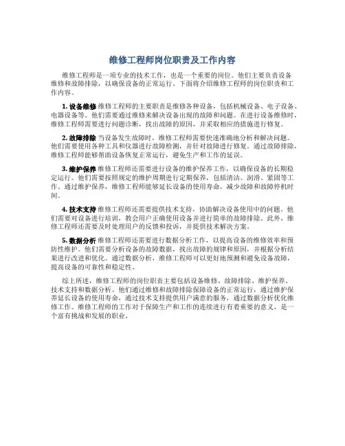 维修工程师岗位职责及工作内容