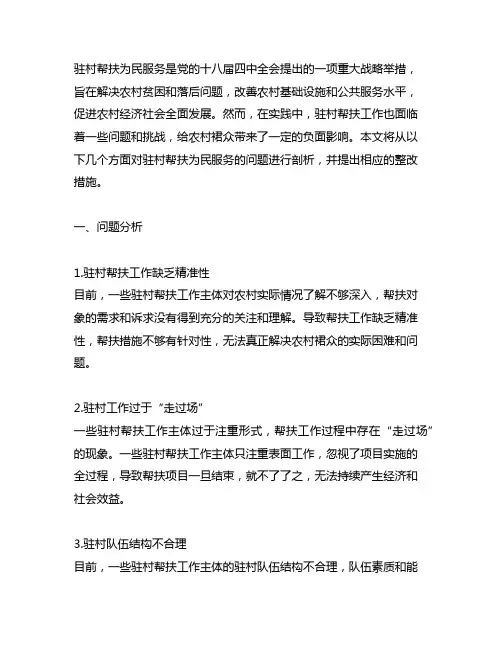 驻村帮扶为民服务方面存在的问题及整改措施