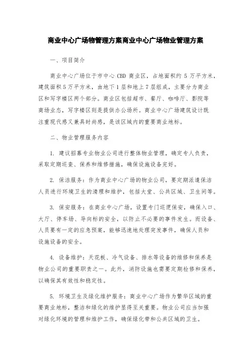 商业中心广场物管理方案商业中心广场物业管理方案