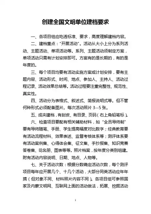 创建全国文明单位建档要求