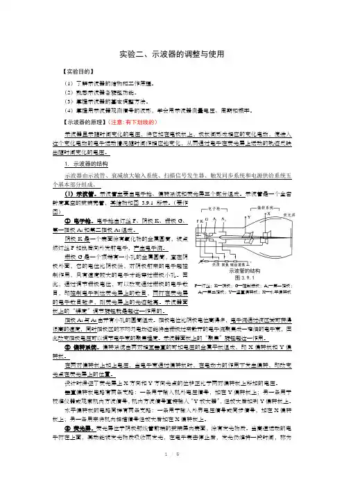 实验示波器的调节与使用