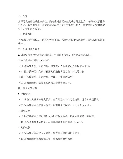 学校猝死事故应急预案