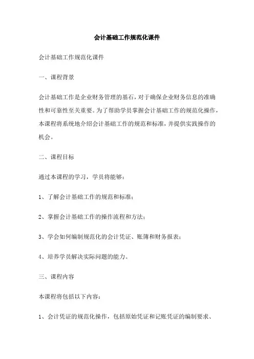 会计基础工作规范化课件