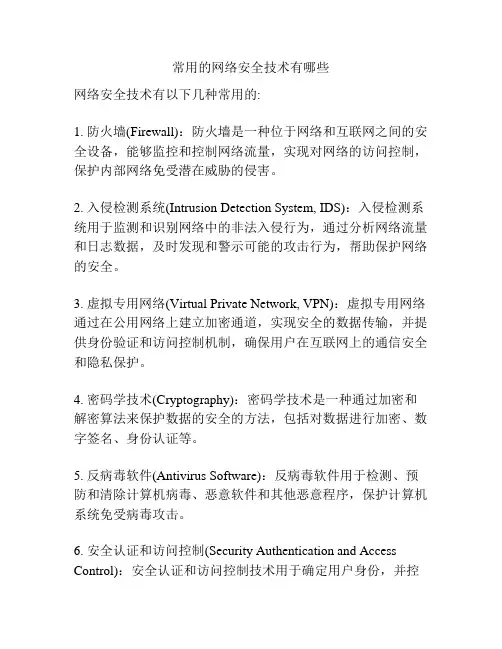 常用的网络安全技术有哪些