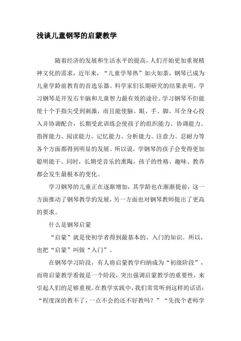 浅谈儿童钢琴的启蒙教学-精品文档