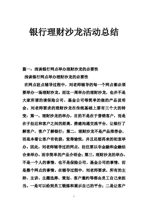 银行理财沙龙活动总结