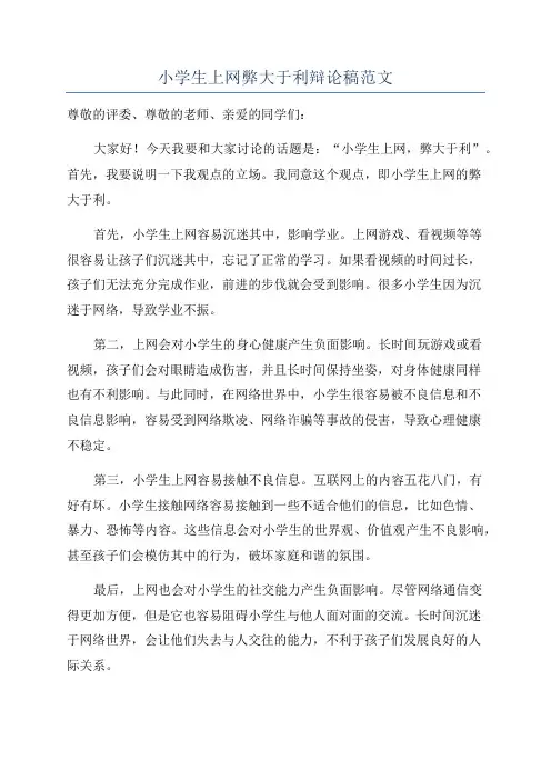 小学生上网弊大于利辩论稿范文