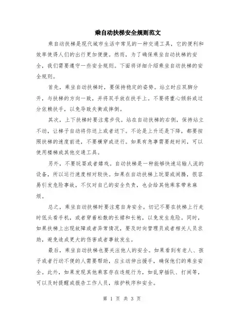 乘自动扶梯安全规则范文（二篇）