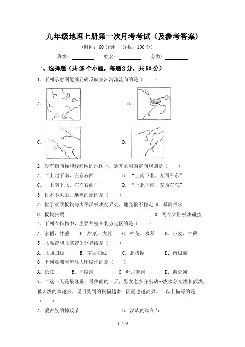 九年级地理上册第一次月考考试(及参考答案)