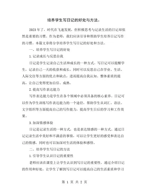 培养学生写日记的好处与方法。