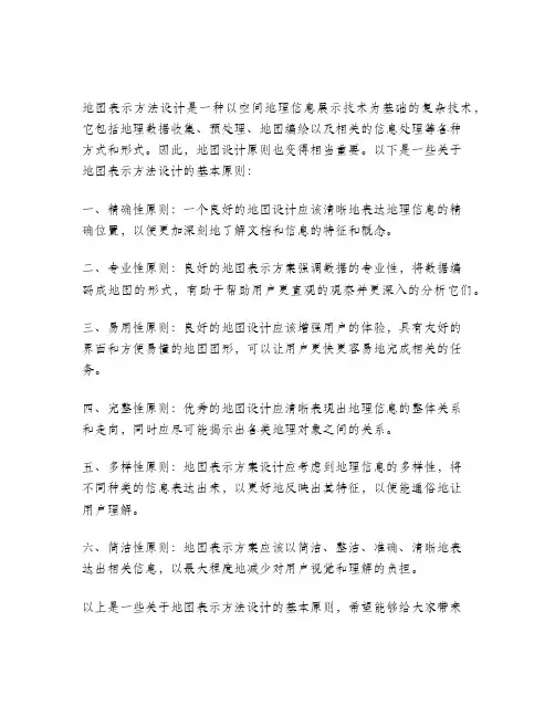 地图表示方法设计的基本原则