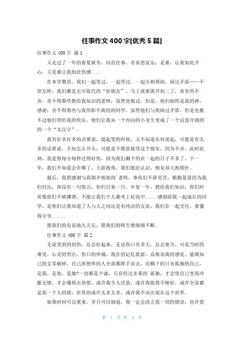 往事作文400字[优秀5篇]