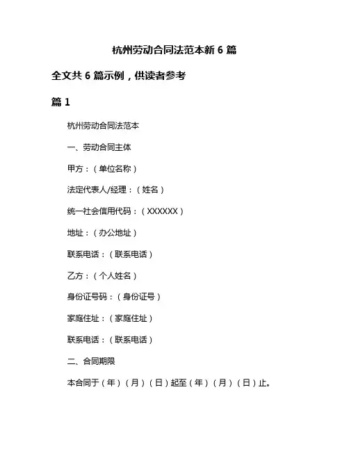 杭州劳动合同法范本新6篇