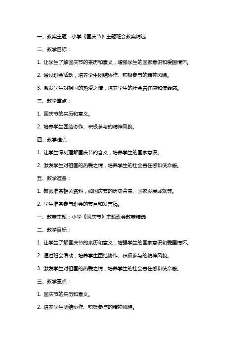 小学《国庆节》主题班会教案