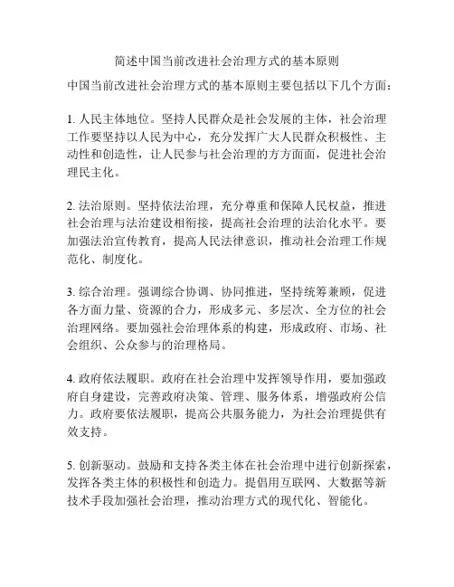 简述中国当前改进社会治理方式的基本原则