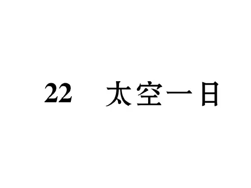 七年级语文人教版下册课件：22 太空一日 (共32张PPT)