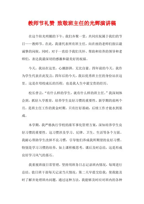 教师节礼赞 致敬班主任的光辉演讲稿